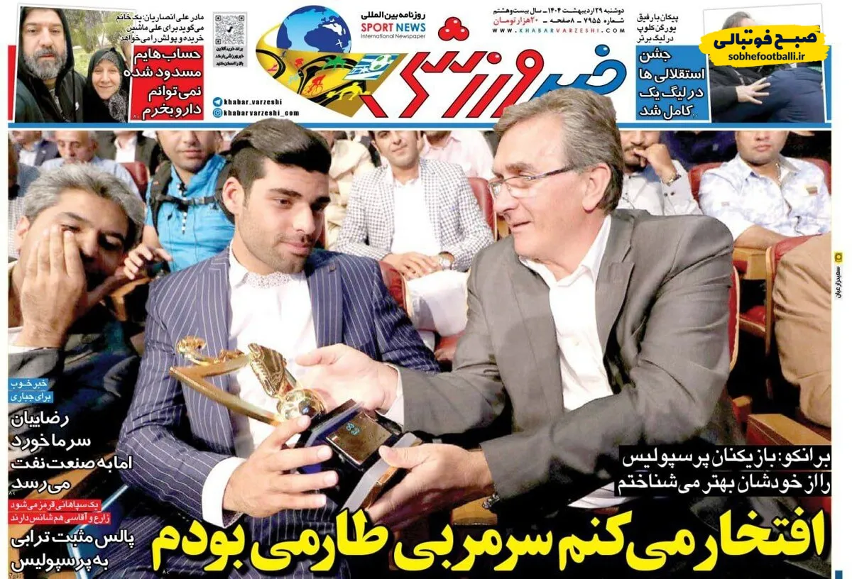 روزنامه&zwnj;های ورزشی دوشنبه ۲۹ اردیبهشت ۱۴۰۴