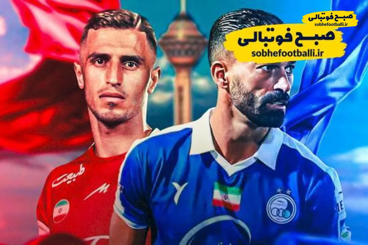 خلاصه دربی پرسپولیس ۲ و استقلال ۱ دربی ۱۰۵