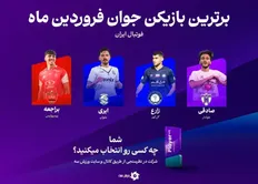 تصویر خبر با هم انتخاب می&zwnj;کنیم: پدیده ماه لیگ برتر!