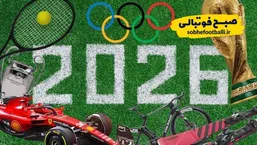 جام جهانی ۲۰۲۶؛ مهم&zwnj;ترین رویداد ورزشی سال پیش&zwnj;رو