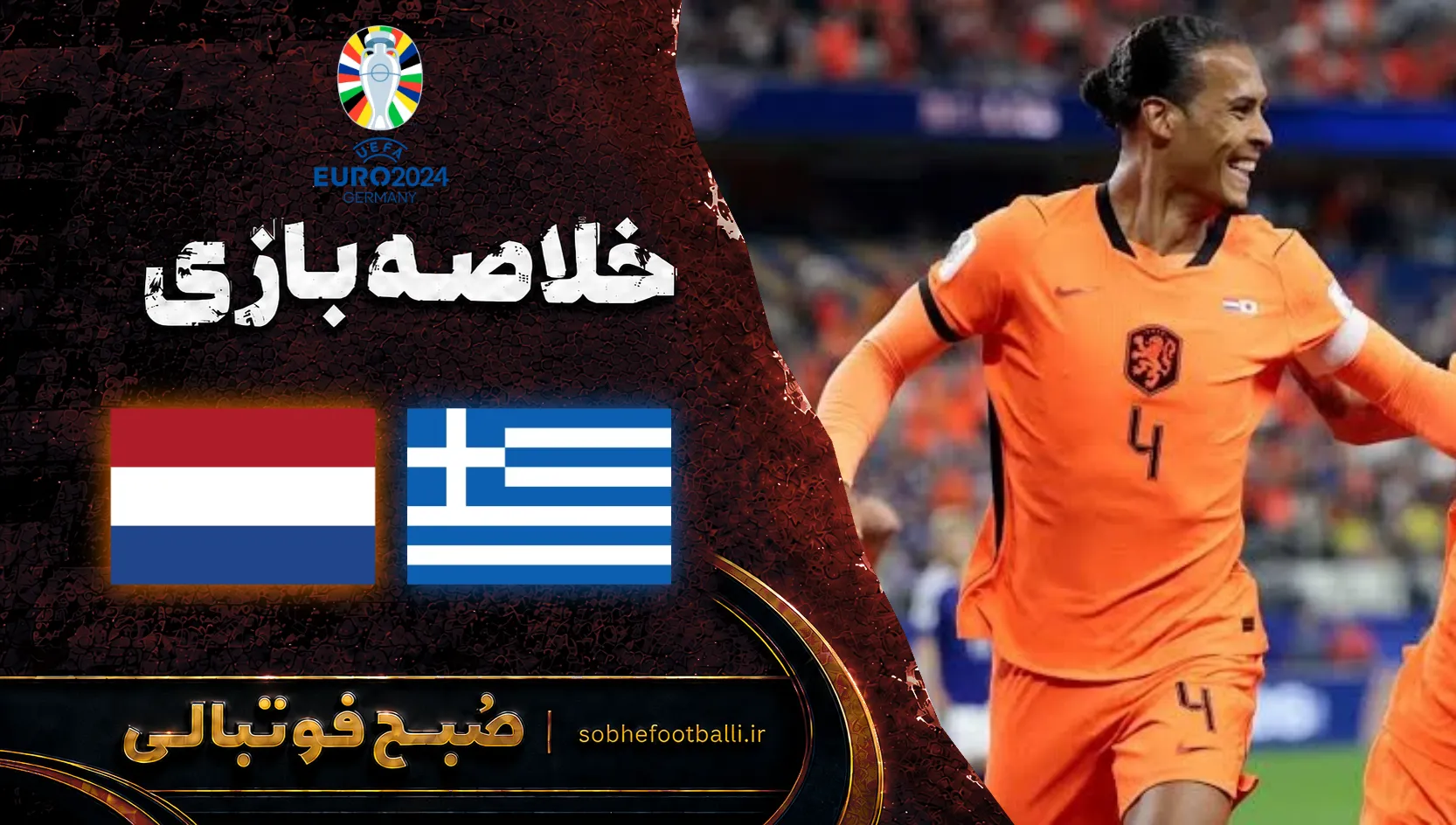 پوستر خلاصه بازی یونان - هلند | لیگ ملت&zwnj;های اروپا هفته ۲