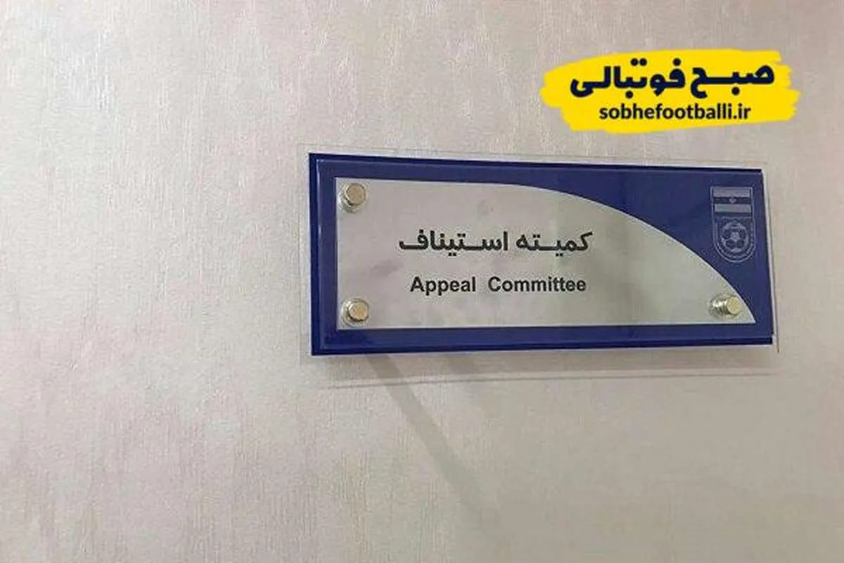 احکام قطعی استیناف صادر شد: استقلال و شمس&zwnj;آذر جریمه شدند، تراکتور تخفیف گرفت