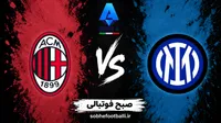 ترکیب رسمی اینتر و میلان در دربی دلامادونینا اعلام شد؛ حضور مودریچ، پولیشیچ و مارکوس تورام در ترکیب اصلی