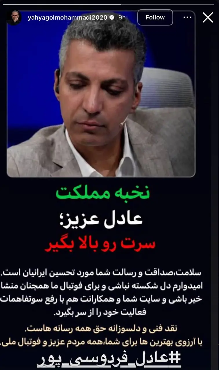 یحیی گلمحمدی پشت عادل فردوسیپور ایستاد یحیی گلمحمدی پشت عادل فردوسیپور ایستاد