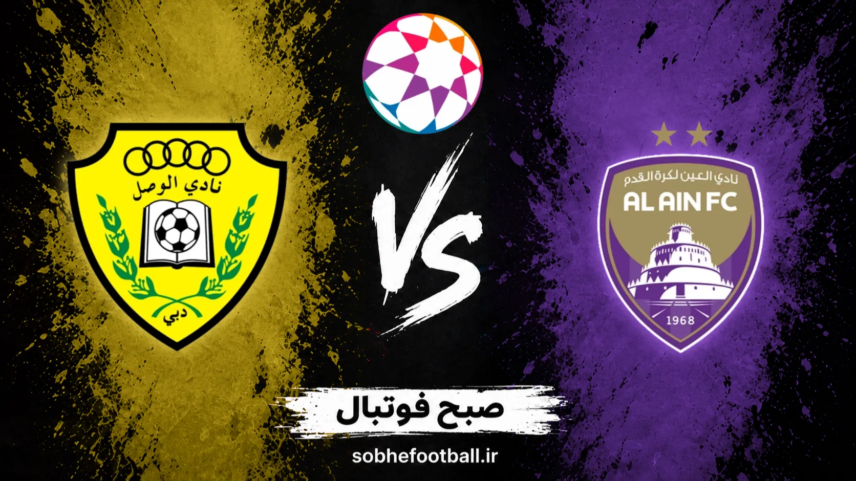 پوستر بازی العین مقابل الوصل