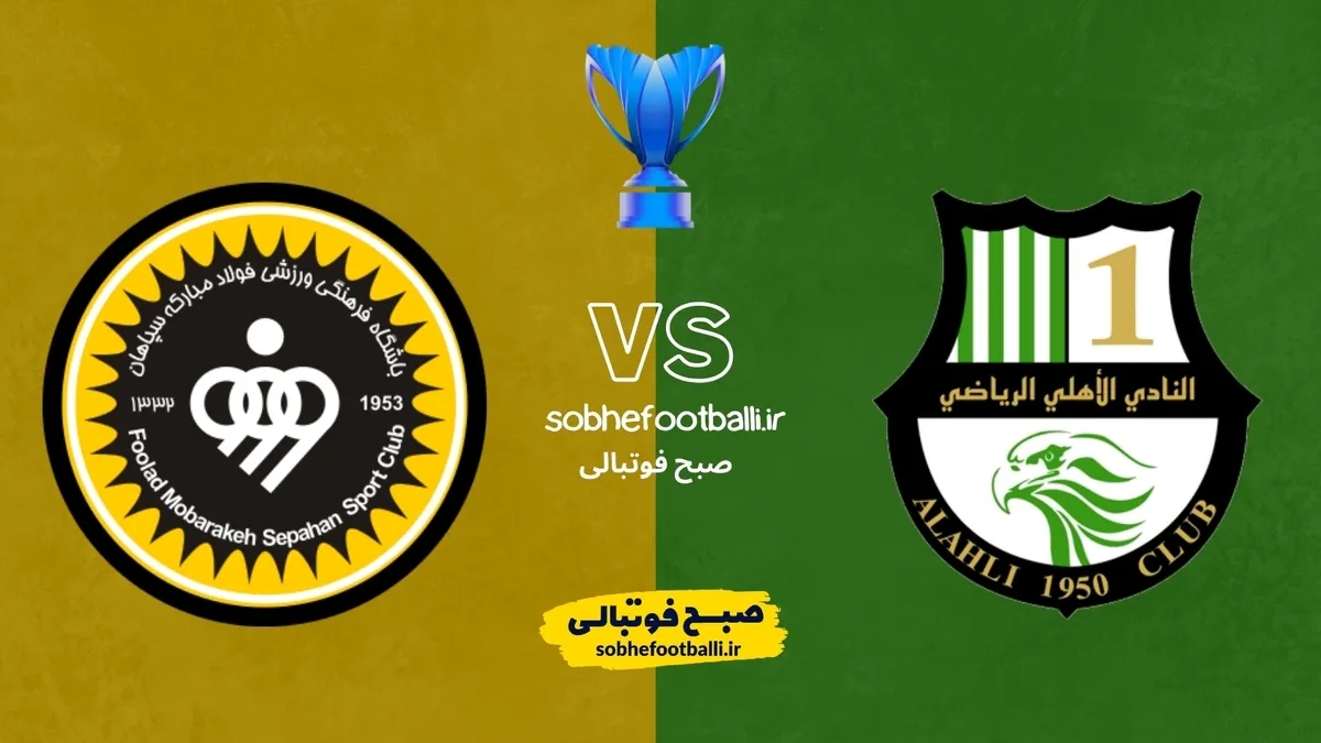 بازی برگشت سپاهان و الاهلی کی برگزار میشه؟ تاریخ و ساعت دیدار برگشت سپاهان مقابل الاهلی قطر