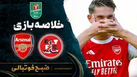 خلاصه بازی فلیت وود تاون 1(5) - 1 (4) آرسنال | جام اتحادیه انگلیس مرحله یک هشتم نهایی