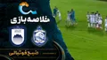 خلاصه بازی ملوان ۱ - ۲ چادرملو | لیگ برتر ایران هفته ۱۱