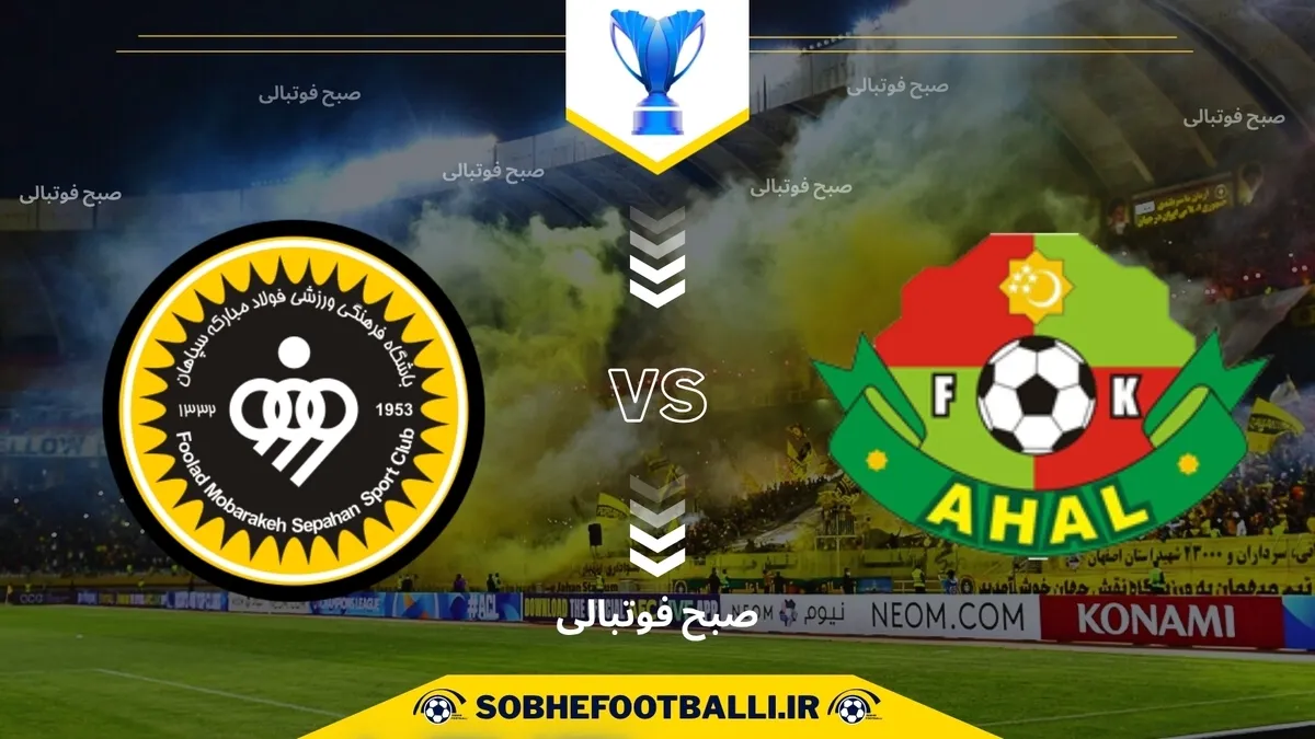 تاریخ و ساعت بازی سپاهان ایران و آخال ترکمنستان | لیگ قهرمانان آسیا سطح ۲