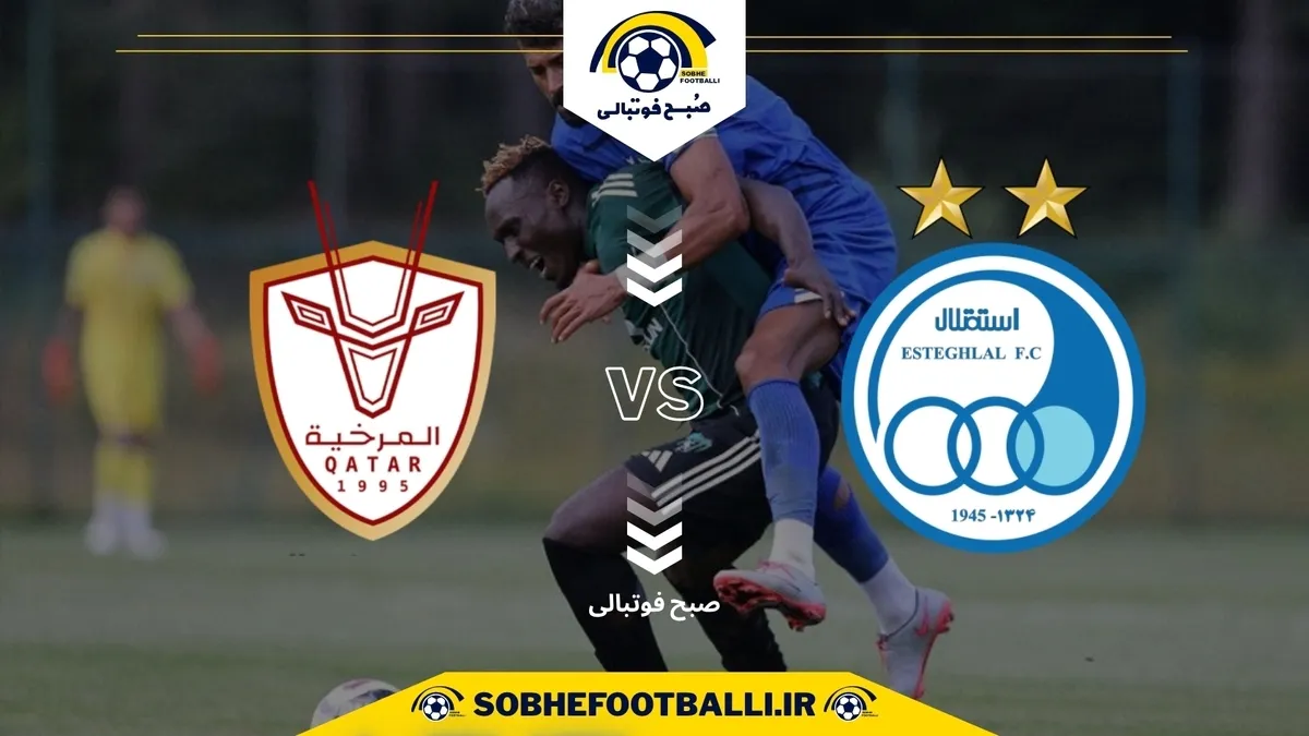 تاریخ و ساعت بازی استقلال و لمرخیه قطر