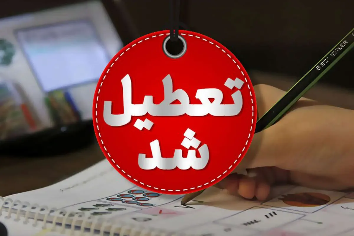 لگوی تعطیل شد