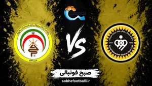 بازی سپاهان و فجر سپاسی چه روزی و ساعت چنده؟ | تاریخ و ساعت بازی سپاهان و فجر سپاسی در لیگ برتر
