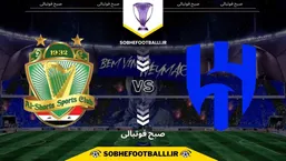 تاریخ و ساعت بازی الهلال و الشرطه | لیگ نخبگان آسیا