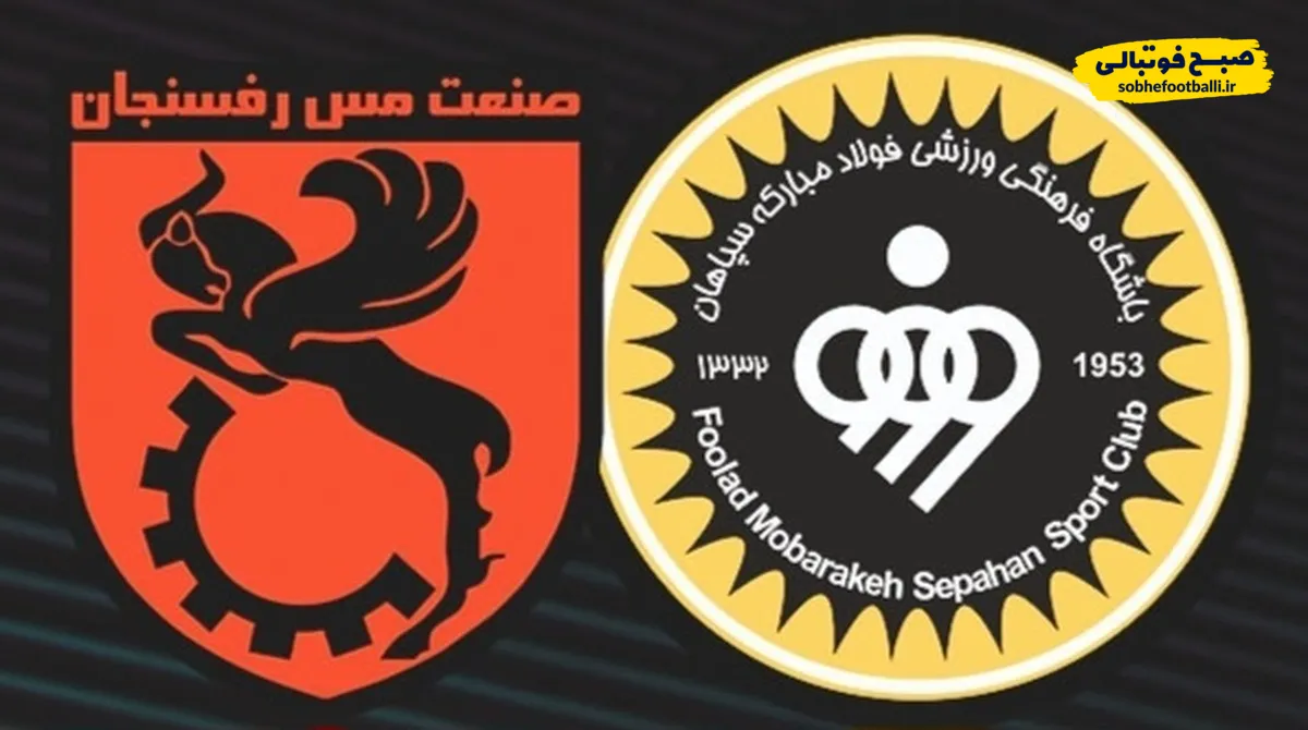 لیگ برتر فوتبال| سپاهان و مس؛ تقابل دو آرزو؛ یکی برای اوج، دیگری برای نجات