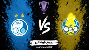 بازی الغرافه و استقلال چه روزی و ساعت چنده؟ | تاریخ و ساعت بازی استقلال در لیگ نخبگان آسیا