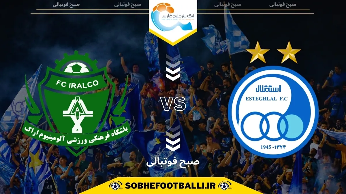 تاریخ و ساعت بازی استقلال و آلومینیوم اراک | هفته نهم لیگ برتر ایران ۱۴۰۴/۱۴۰۵