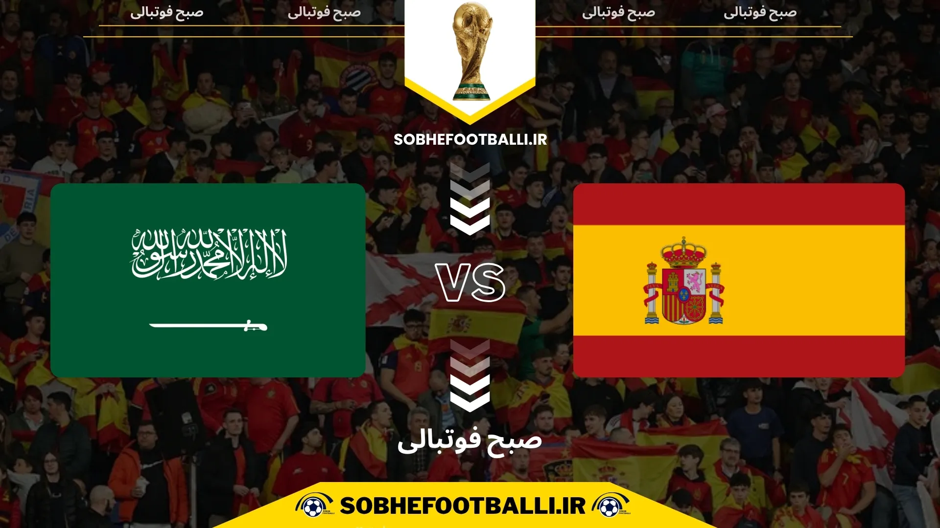 بازی اسپانیا و عربستان