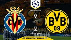 تصویر خبر تاریخ و ساعت بازی دورتموند و ویارئال | لیگ قهرمانان اروپا فصل ۲۰۲۴/۲۰۲۵