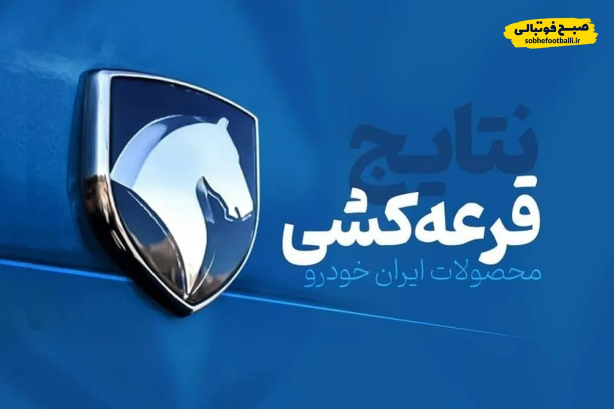 نتایج قرعه&zwnj;کشی ایران&zwnj;خودرو چه زمانی اعلام می&zwnj;شود؟ | جزئیات یازدهمین طرح فروش