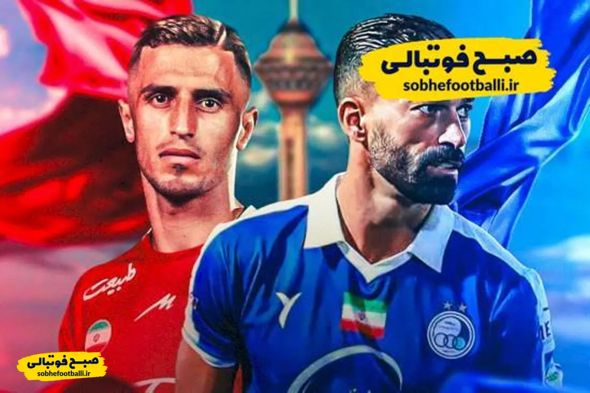 خلاصه دربی پرسپولیس ۲ و استقلال ۱ دربی ۱۰۵