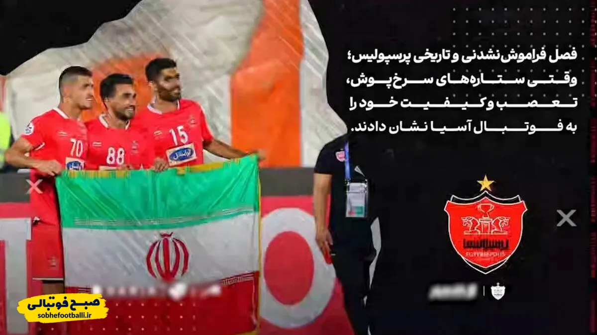 سالگرد سومین فینال آسیایی پرسپولیس؛ یادآوری فصلی که آسیا به احترام سرخ ها ایستاد