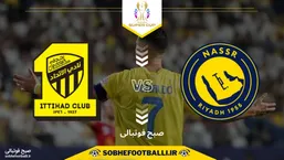 تاریخ و ساعت بازی النصر و الاتحاد | سوپرکاپ عربستان