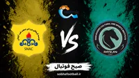 پیش بازی پیکان و صنعت نفت آبادان | هفته 6 لیگ برتر ایران