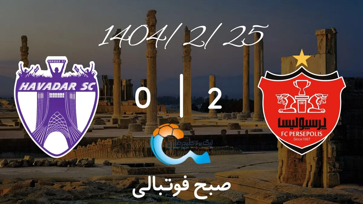 خلاصه بازی پرسپولیس ۲ - هوادار ۰