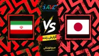نتیجه زنده والیبال ایران و ژاپن امروز | گزارش لحظه‌به‌لحظه فینال قهرمانی آسیا ۲۰۲۶