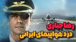 ربایش باورنکردنی هواپیمای مسافربری ایران و فرود اجباری در اسرائیل