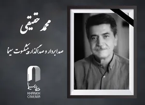 &laquo;محمد حقیقی&raquo; درگذشت