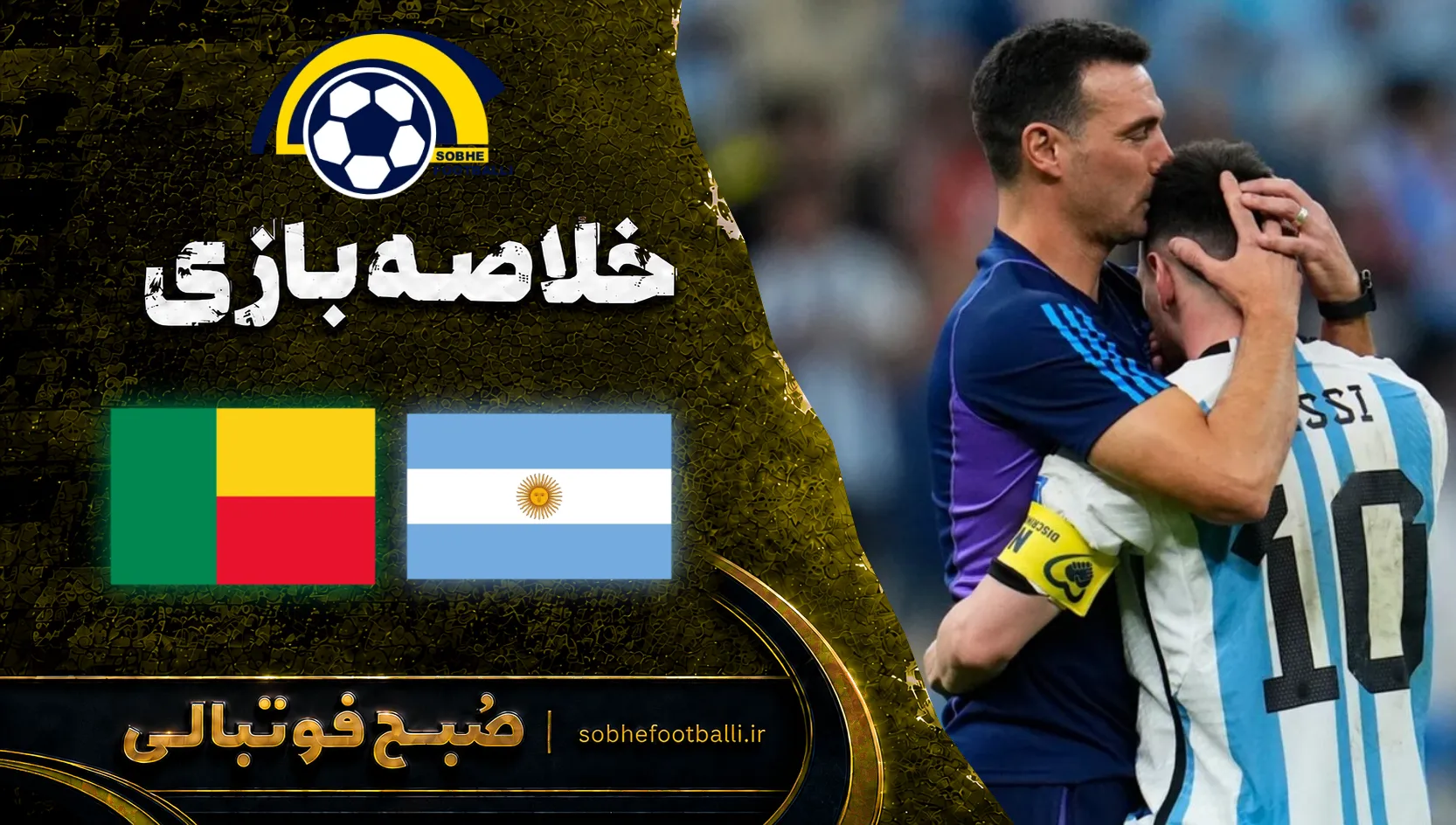 پوستر خلاصه بازی آرژانتین - بنین | بازی خداحافظی مسی