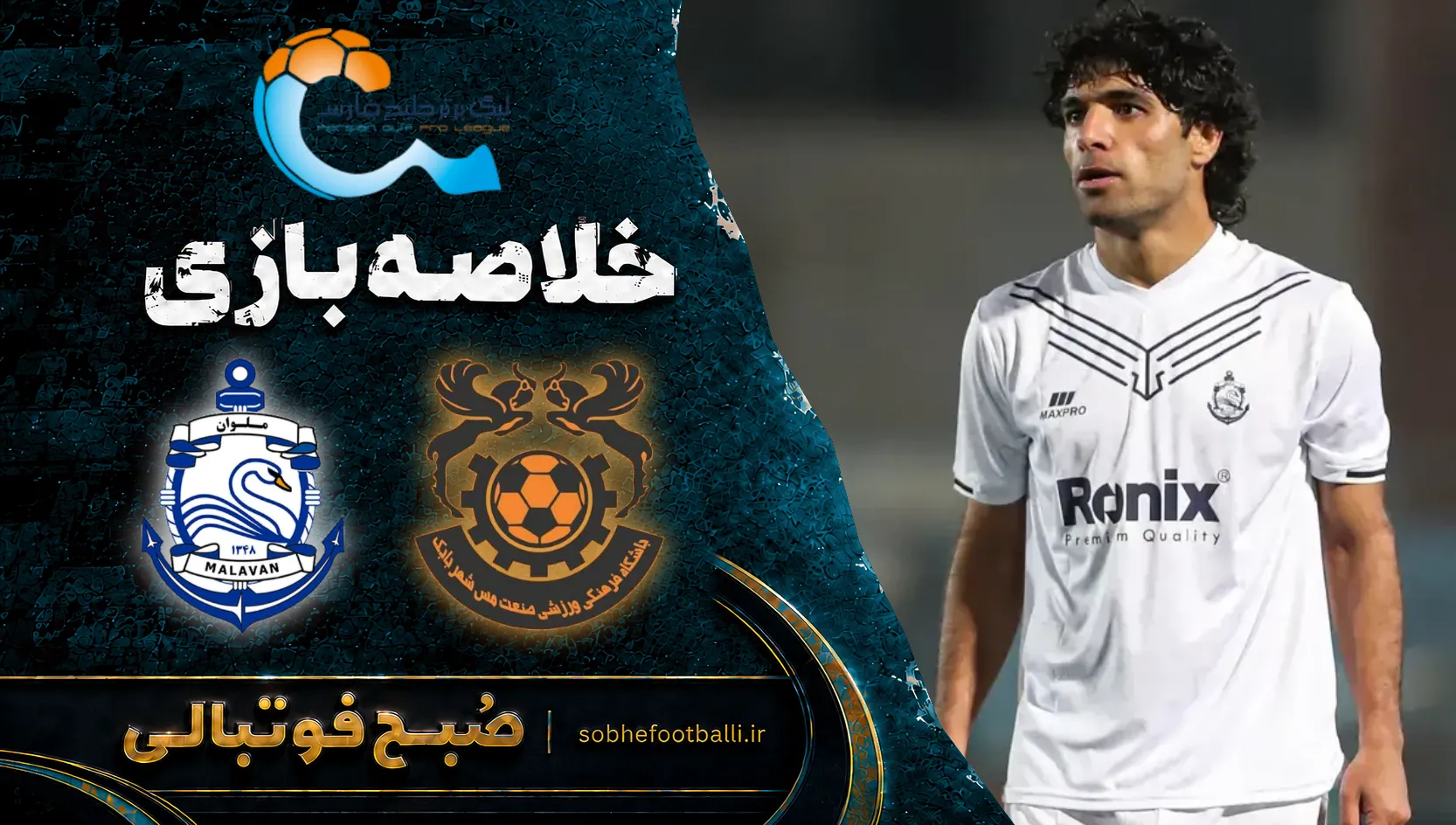 پوستر خلاصه بازی مس شهربابک ۱ &ndash; ۲ ملوان | لیگ برتر ایران۱۴۰۵/۰۶ - هفته ۶