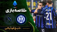 خلاصه بازی اینتر ۳ - اپولی ۲ | سری آ ایتالیا هفته ۳