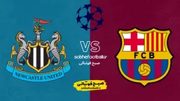 بارسلونا در مرحله یک هشتم نهایی لیگ قهرمانان اروپا مقابل کدام تیم بازی میکند؟ | تاریخ و ساعت بازی نیوکسل و بارسلونا لیگ قهرمانان اروپا