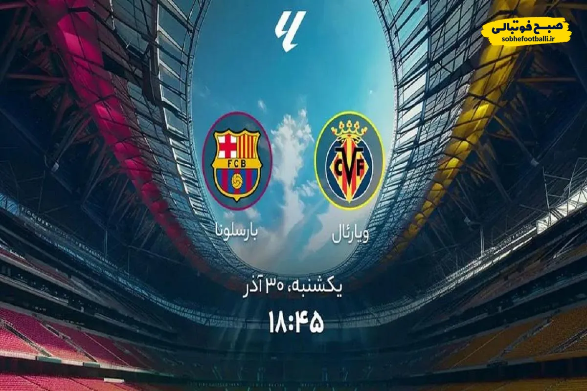 ساعت بازی امروز ویارئال و بارسلونا