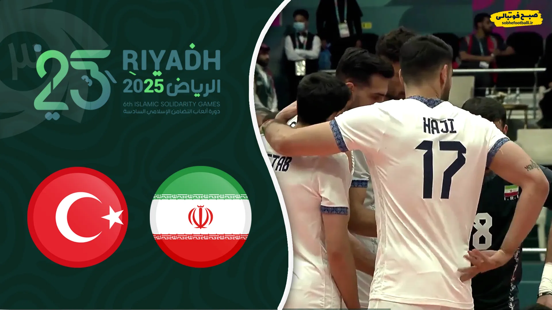 خلاصه والیبال ایران ۳ - ترکیه ۱؛ قهرمانی والیبال ایران در بازی&zwnj;های کشور&zwnj;های اسلامی