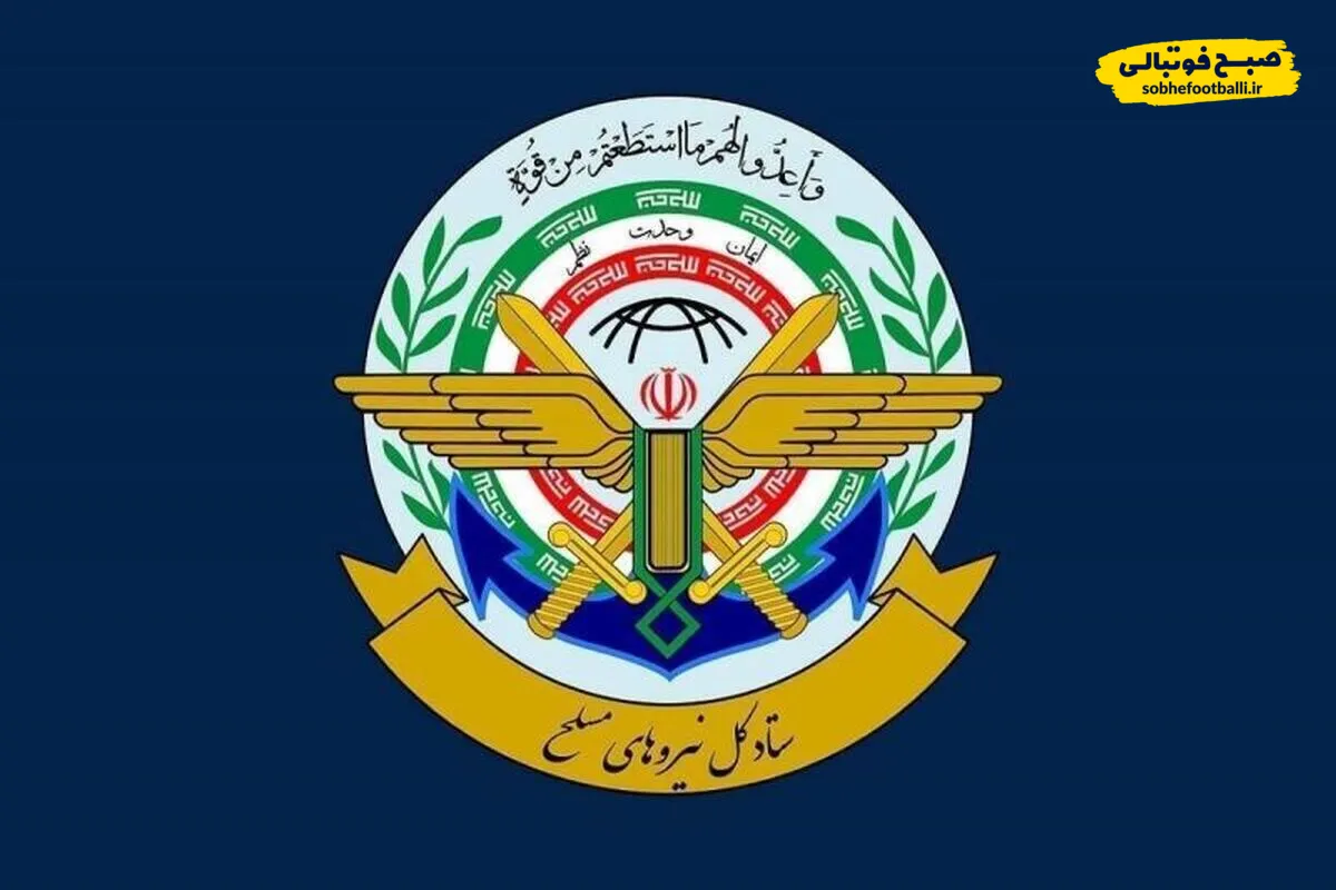 اطلاعیه شماره ۱ ستاد کل نیروهای مسلح درپی حمله به بخش&zwnj;هایی از کشور