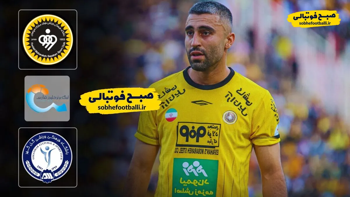 خلاصه بازی سپاهان 1 - گل گهر ۱؛ لیگ برتر ایران - هفته ۱۸