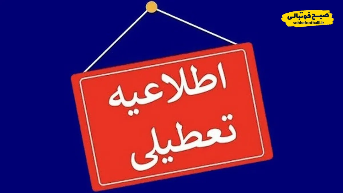 اطلاعیه تعطیلی ادارات فردا یکشنبه ۳۰ شهریور ۱۴۰۴ | ادارات استان&zwnj;ها با شاخص آلودگی ۲۰۰ تعطیل شد