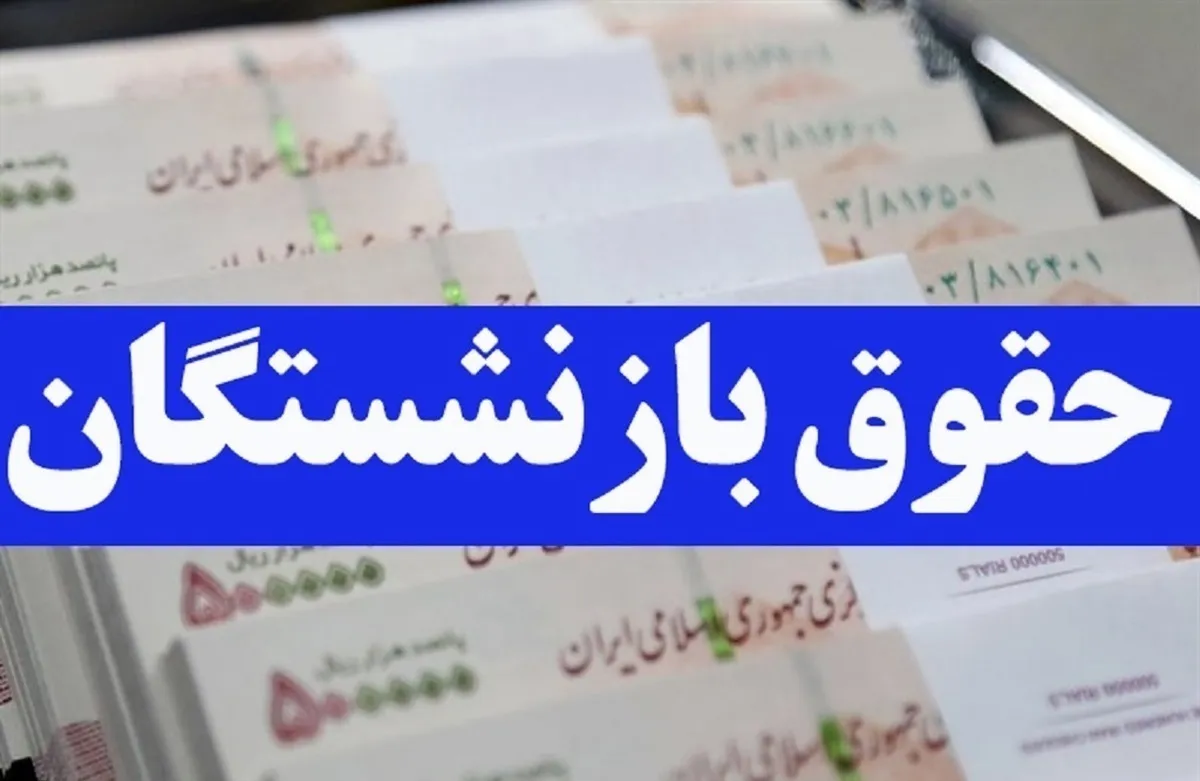 زمان واریز حقوق آذر ۱۴۰۴ بازنشستگان کشوری، فرهنگیان و فولاد اعلام شد