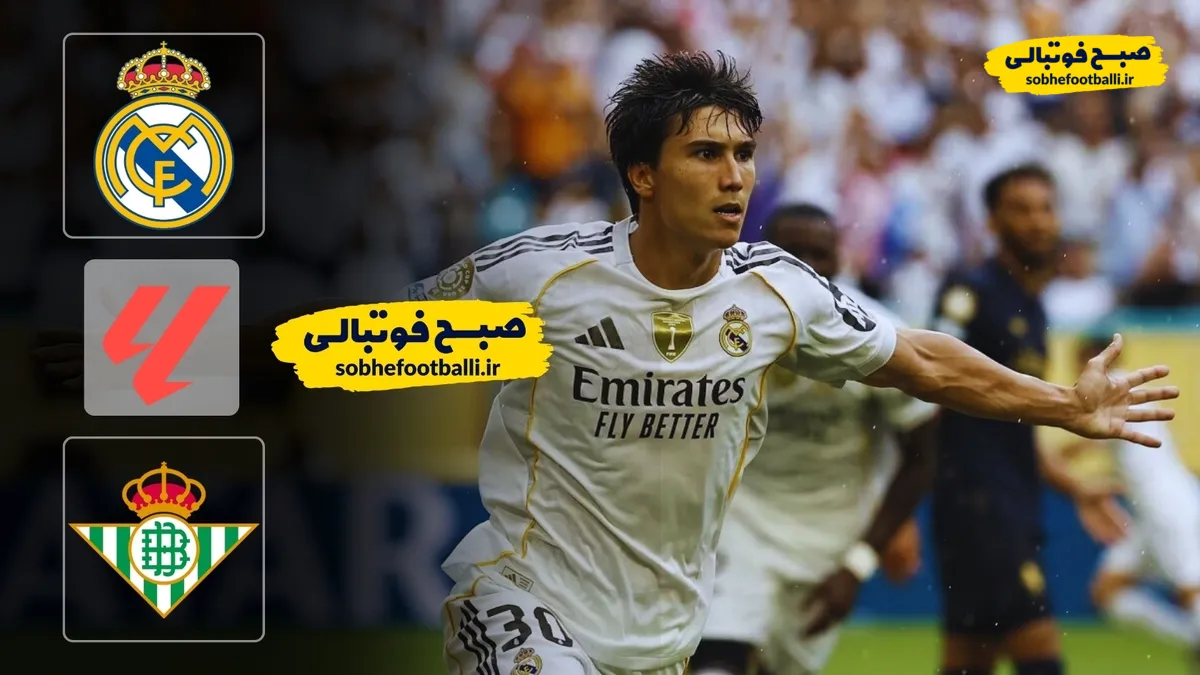 خلاصه بازی رئال مادرید ۵ - رئال بتیس ۱ | لالیگا اسپانیا