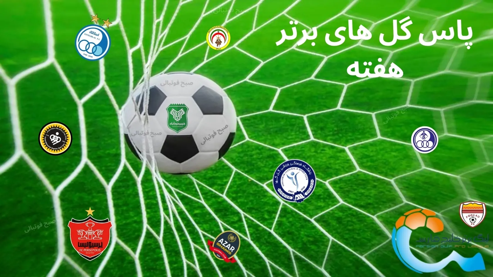 پاس گلهای برتر هفته هفتم لیگ برتر ایران 05-1404