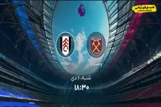 ساعت بازی امروز وستهم و فولام