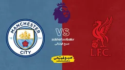 ترکیب&zwnj; احتمالی لیورپول و منچسترسیتی؛ نبرد سرنوشت&zwnj;ساز آنفیلد در هفته ۲۵ لیگ برتر