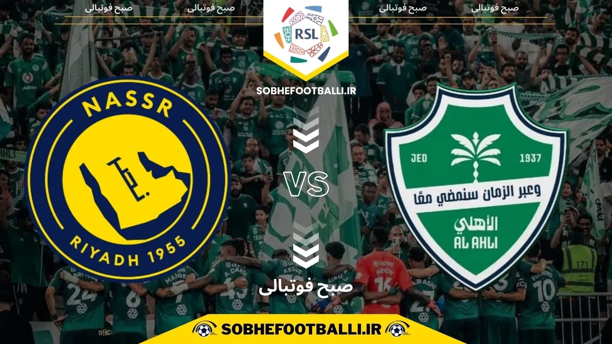 تاریخ و ساعت بازی الاهلی عربستان و النصر | لیگ حرفه&zwnj;ای عربستان هفته ۱۳