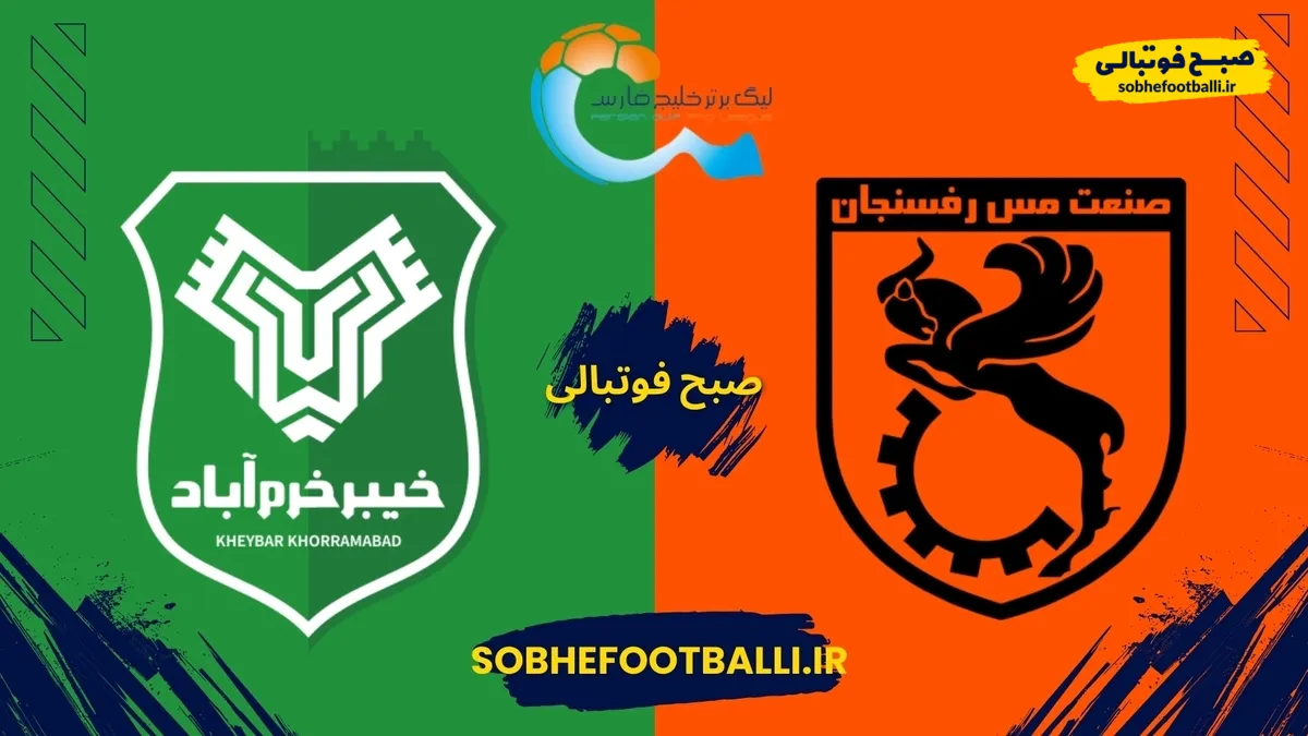 پیش بازی | مصاف حساس مس رفسنجان و خیبر خرم&zwnj;آباد در هفته شانزدهم لیگ برتر