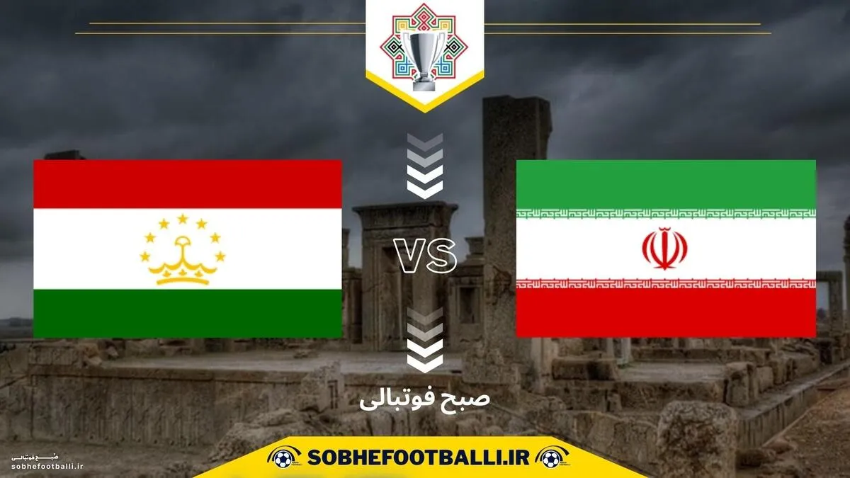 تاریخ و ساعت بازی ایران و تاجیکستان | تورنمنت کافا 2025