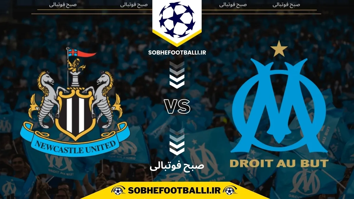 تاریخ و ساعت بازی مارسی و نیوکاسل | لیگ قهرمانان اروپا فصل ۲۰۲۴/۲۰۲۵