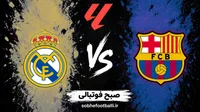 ترکیب احتمالی رئال مادرید مقابل بارسلونا؛ امباپه و بلینگام آماده ال‌کلاسیکو